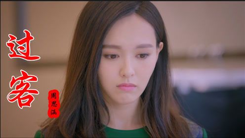 周思涵一首超火歌曲《过客》,歌词触动心灵,唱出了多少人的心声