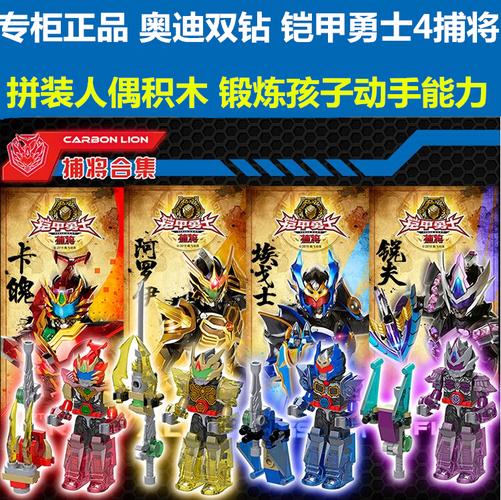 正品奥迪双钻铠甲勇士4捕将卡魄帝狮将皇蜂天蝠驹乐高式积木玩具