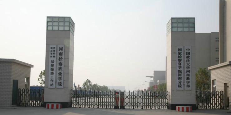 2019年河南检察职业学院单招录取查询时间及入口
