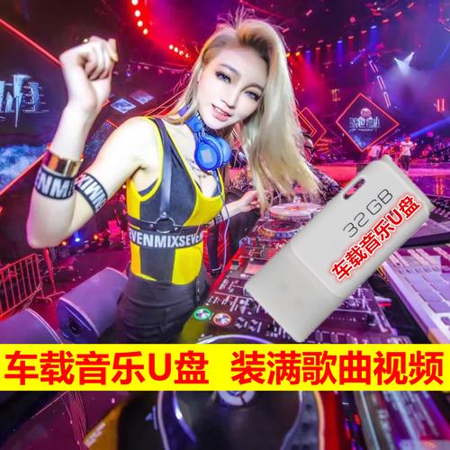 汽车载音乐u盘32g无损dj带歌曲mp3北京工体mv环绕中文dj歌舞曲