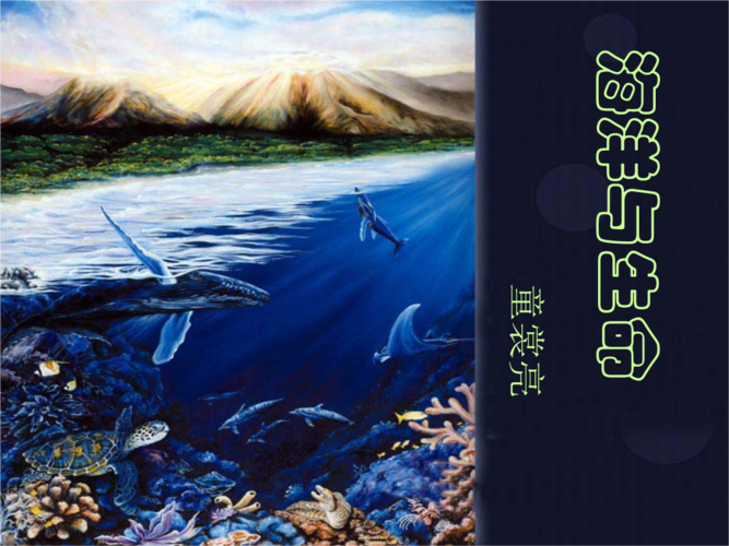 海洋与生命.ppt.ppt
