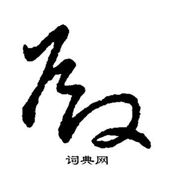 殿草书书法字典