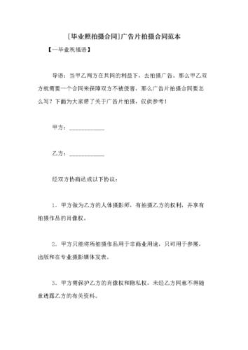 [毕业照拍摄合同]广告片拍摄合同范本.doc 9页