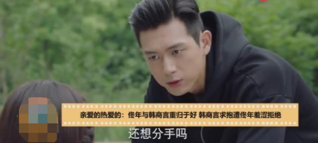 《亲爱的》韩商言,佟年和好!韩商言主动求抱一下,遭佟年拒绝