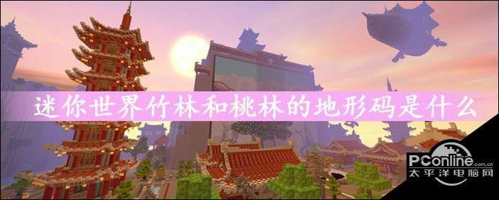 迷你世界竹林和桃林的地形码介绍 竹林和桃林的地形码
