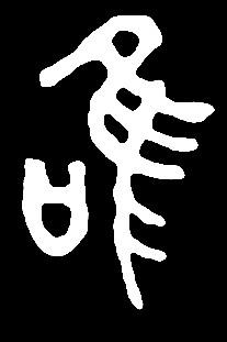 【wei】(1)危微巍为违唯惟维伪:是三行先生金石文,篆体字形汇编