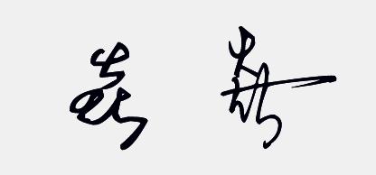 谁能帮我做(焱)的艺术字