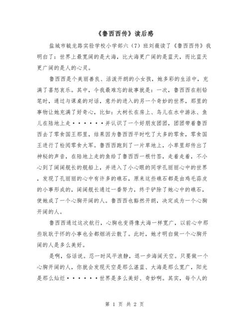 《鲁西西传》读后感