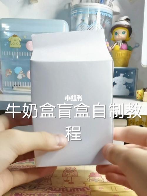 牛奶盒盲盒自制教程