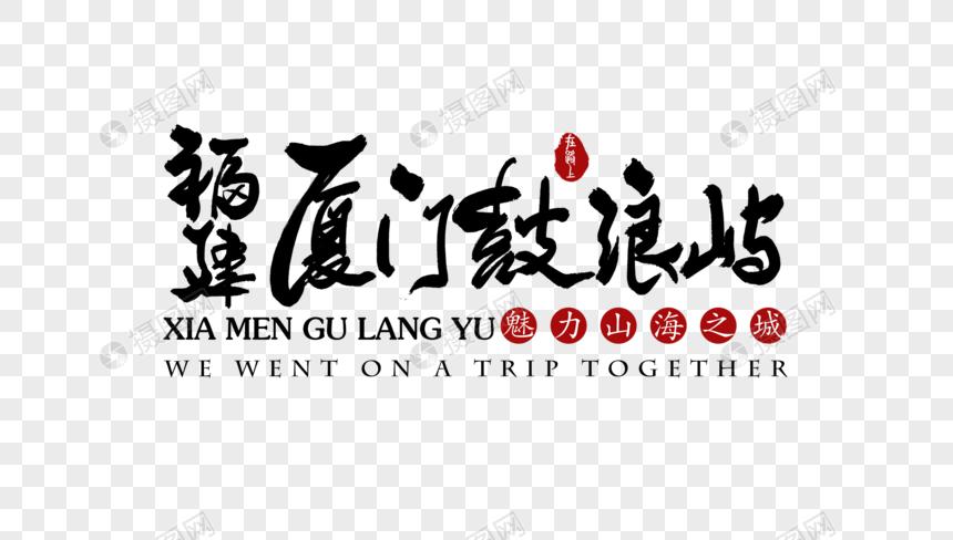 厦门鼓浪屿艺术字体