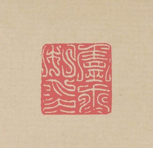 方介堪鸟虫篆五十六品!|篆刻|韩天衡|张大千|马衡
