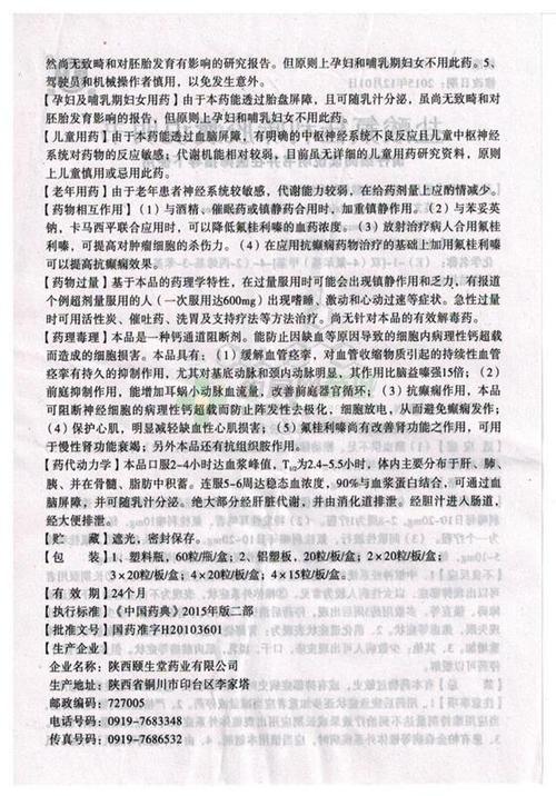 盐酸氟桂利嗪胶囊(秦虹)