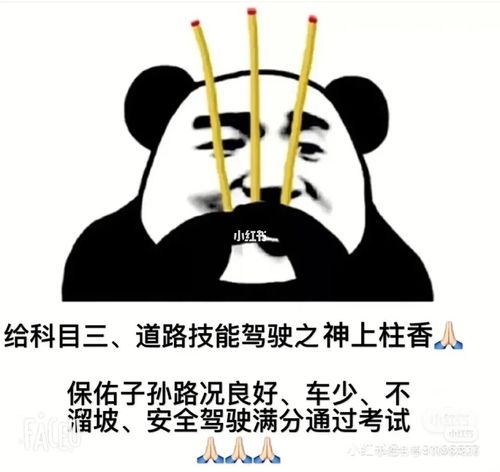 保佑明天科目三一把过_科目三_汽车_道路交通