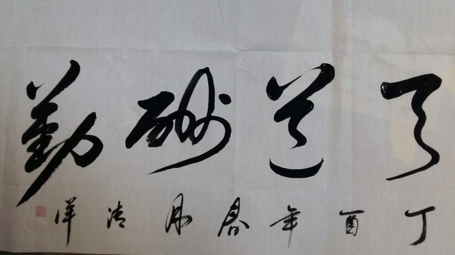 刘清洋书法