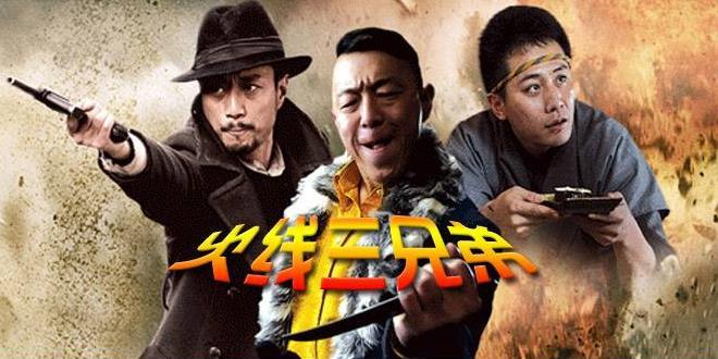 三大影帝的两次合作,《火线三兄弟》和《厨子戏子痞子