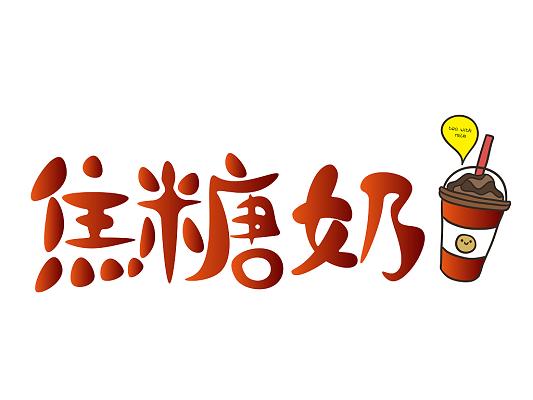 红色渐变   卡通  奶茶 焦糖奶茶  奶茶艺术字