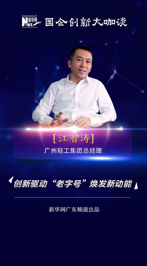 国企创新大咖谈②|江智涛:创新驱动"老字号"焕发新动能_新华网
