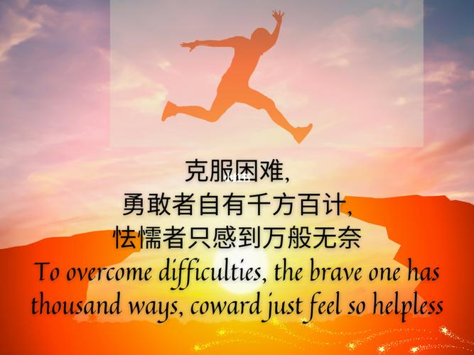 7715勇敢面对困难7715_素材_文字素材