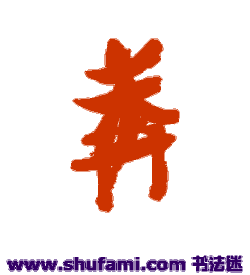 张瑞图行书书法作品欣赏