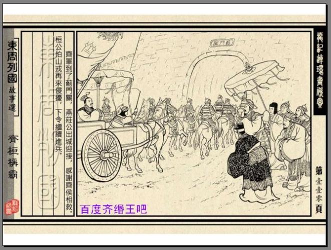 《东周列国志.齐桓称霸(白描连环画)》绘画:张鹿山 叶之浩