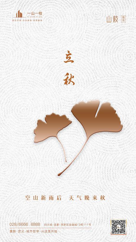 简约立秋节气海报 lv.4资深设计师一山一枝