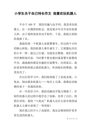 小学生关于自己特长作文 我喜欢玩机器人