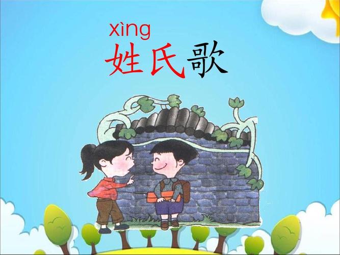 姓氏歌|人教(部编版)2016ppt
