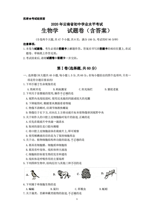 2020年云南省中考生物试题含答案pdf9页