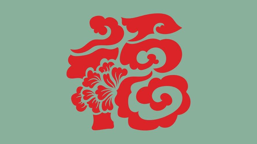 吉祥漂亮的福字图片