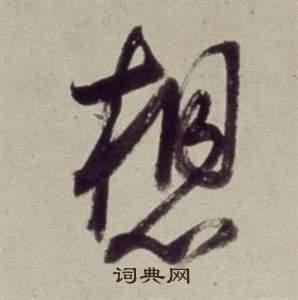 想草书怎么写好看想字的草书书法写法想毛笔草书书法欣赏