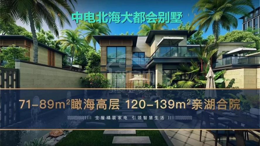 北海别墅中电北海大都会别墅广西北海中电大都会别墅怎么样好不好位置