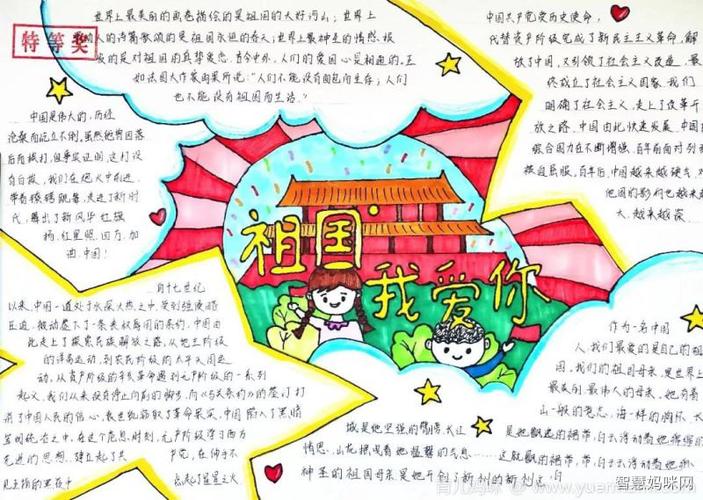 祖国我爱你-国庆节手抄报