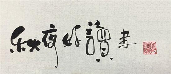 清华美院著名教授创猴体字与郭德纲书法相比网友他还没入门