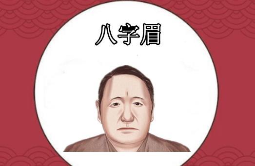 八字眉的人是什么性格善于人情世故吗