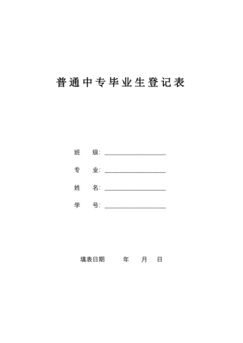 普通中专毕业生登记表.pdf 5页