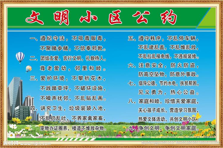 文明小区公约图片
