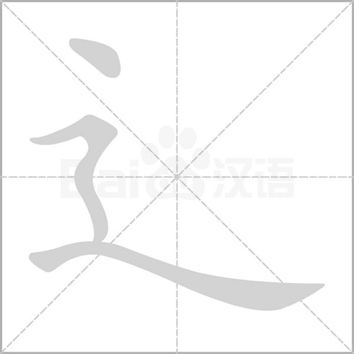 走之底_词语_成语_百度汉语