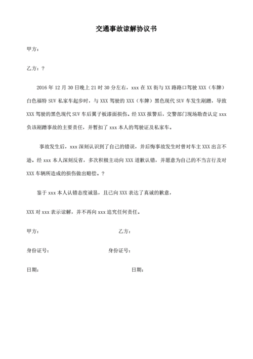 交通事故谅解书交警队消案用.pdf 1页
