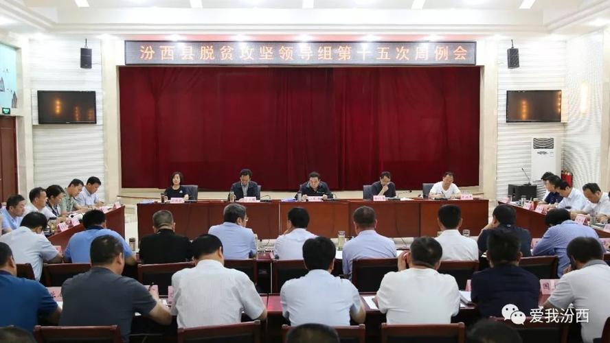 6月8日,市人大常委会副主任,县委书记任天顺主持召开汾西县脱贫攻坚