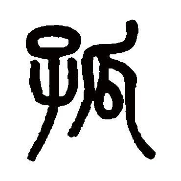 吴大澄 - 篆书 - "孤"