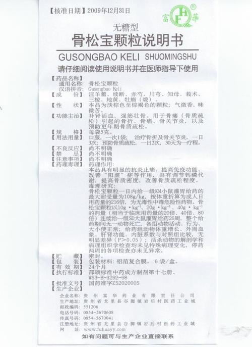 骨松宝颗粒药品适应症说明书规格厂家批文有效期价格