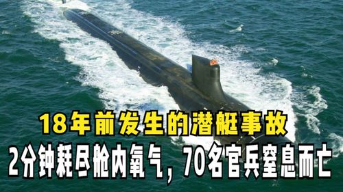 中国18年前发生的潜艇事故2分钟耗尽氧气70名官兵窒息而亡