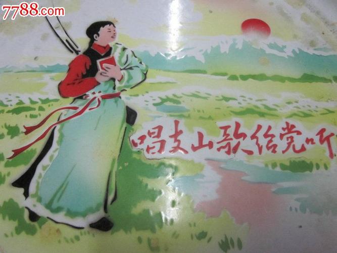 大文革"唱支山歌给党听"大搪瓷盘