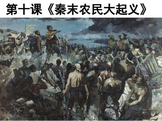 人教部编版历史七年级上册第三单元第十课秦末农民大起义课件(共21张