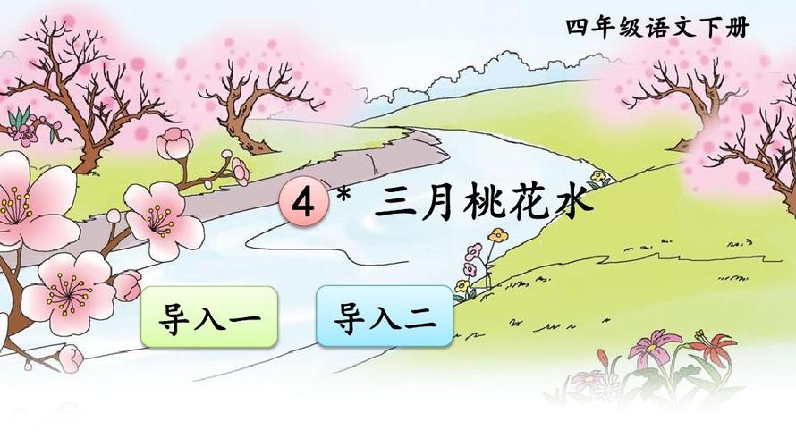 部编版小学语文四年级下册4《三月桃花水》课件