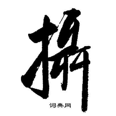 启功写的行书攝书法图片更多启功写的行书攝启功写的草书攝
