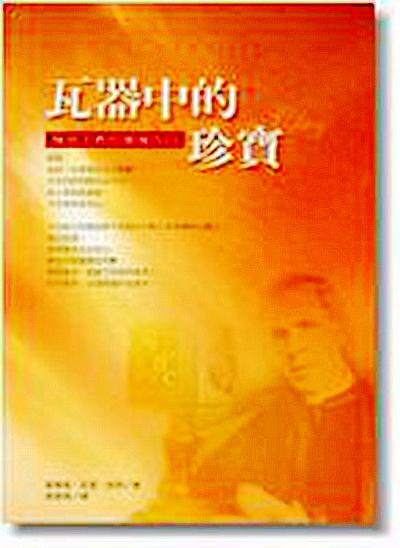 瓦器中的珍宝