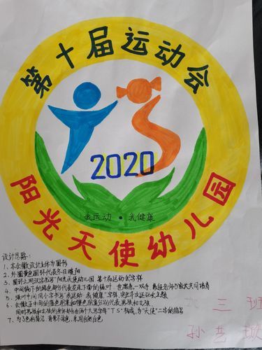2020年楚雄市阳光天使幼儿园运动会会徽征集评选