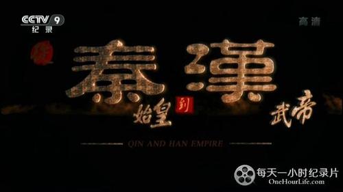 央视纪录片从秦始皇到汉武帝qinandhanempire全6集汉语中字1080p高清