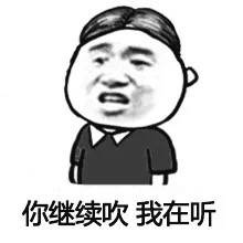 斗图表情包:你继续吹,我在听_手机搜狐网